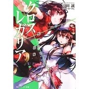 クロス×レガリア―死神の花嫁(角川スニーカー文庫) [文庫]