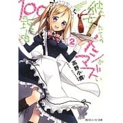 彼女たちのメシがマズい100の理由〈2〉(角川スニーカー文庫) [文庫]