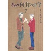 きのう何食べた？（7）(モーニング　KC) [コミック]