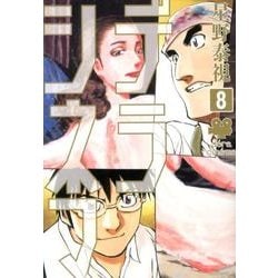 ヨドバシ Com デラシネマ 8 モーニングkc コミック 通販 全品無料配達