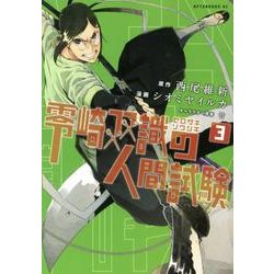 零崎双識の人間試験 3（アフタヌーンKC） [コミック]
