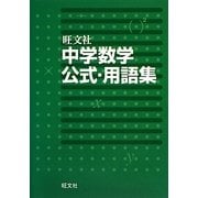 中学数学公式・用語集 [全集叢書]