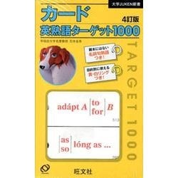 ヨドバシ Com カード英熟語ターゲット1000 4訂版 大学juken新書 単行本 通販 全品無料配達