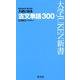 入試に出る古文単語300 新装3訂版（大学JUKEN新書） [全集叢書]
