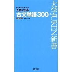 入試に出る古文単語300 新装3訂版（大学JUKEN新書） [全集叢書]