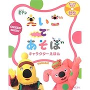 NHK Eテレ えいごであそぼキャラクターえほん―CDつき [単行本]