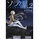 ソラの星〈2〉ふたたびの里(メディアワークス文庫) [文庫]