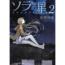 ソラの星〈2〉ふたたびの里(メディアワークス文庫) [文庫]