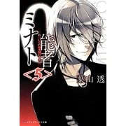 0能者ミナト〈5〉(メディアワークス文庫) [文庫]