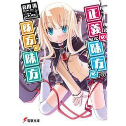 正義の味方の味方の味方(電撃文庫) [文庫]