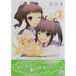 リコとハルと温泉とイルカ（３）(電撃コミックス) [コミック]