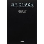 証言 民主党政権 [単行本]