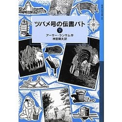 ツバメ号の伝書バト〈下〉(岩波少年文庫) [全集叢書]
