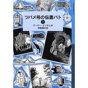 ツバメ号の伝書バト〈下〉(岩波少年文庫) [全集叢書]