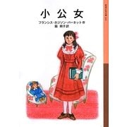 小公女(岩波少年文庫) [全集叢書]