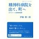 精神科病院を出て、町へ―ACTがつくる地域精神医療(岩波ブックレット) [全集叢書]
