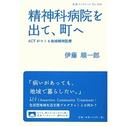 精神科病院を出て、町へ―ACTがつくる地域精神医療(岩波ブックレット) [全集叢書]