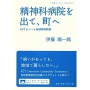 精神科病院を出て、町へ―ACTがつくる地域精神医療(岩波ブックレット) [全集叢書]