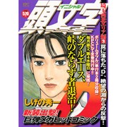 頭文字D 埼玉西北エリア編 Vol.3（プラチナコミックス） [コミック]