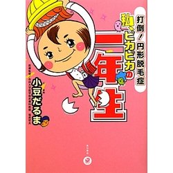 私、ピカピカの一年生―打倒!円形脱毛症 [単行本]