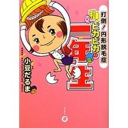 私、ピカピカの一年生―打倒!円形脱毛症 [単行本]