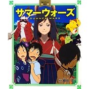 サマーウォーズ(角川アニメ絵本) [単行本]
