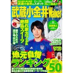 武蔵小金井Walker（ウォーカームック 326） [ムックその他]