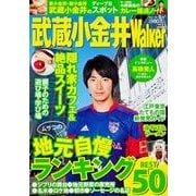 武蔵小金井Walker（ウォーカームック 326） [ムックその他]