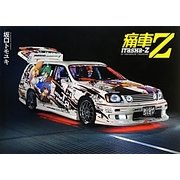 痛車Z [単行本]