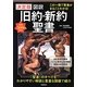 決定版 図説旧約・新約聖書 [単行本]