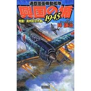 興国の楯1945―発動!満州防空作戦(歴史群像新書) [新書]