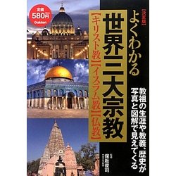 決定版 よくわかる世界三大宗教―キリスト教・イスラム教・仏教 [単行本]
