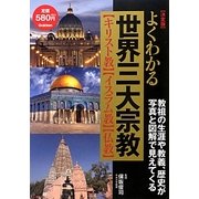 決定版 よくわかる世界三大宗教―キリスト教・イスラム教・仏教 [単行本]