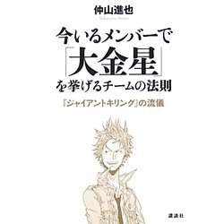 今いるメンバーで「大金星」を挙げるチームの法則―『ジャイアントキリング』の流儀 [単行本]