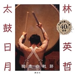 林英哲 太鼓日月―独走の軌跡 [単行本]