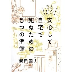 安心して自宅で死ぬための5つの準備―病院ではなくホスピスでもなく [単行本]