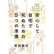 安心して自宅で死ぬための5つの準備―病院ではなくホスピスでもなく [単行本]