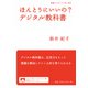 ほんとうにいいの?デジタル教科書(岩波ブックレット) [全集叢書]