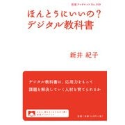 ほんとうにいいの?デジタル教科書(岩波ブックレット) [全集叢書]