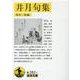 井月句集(岩波文庫) [文庫]