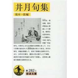 井月句集(岩波文庫) [文庫]