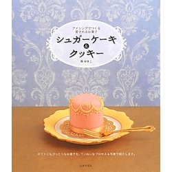 シュガーケーキ&クッキー―アイシングでつくる愛されるお菓子 [単行本]