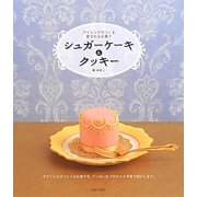 シュガーケーキ&クッキー―アイシングでつくる愛されるお菓子 [単行本]