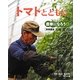 トマトとともに―野菜農家・若梅健司(農家になろう〈4〉) [絵本]
