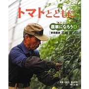 トマトとともに―野菜農家・若梅健司(農家になろう〈4〉) [絵本]