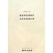畜産物流通統計〈平成22年〉 [単行本]