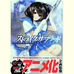 ストライク・ザ・ブラッド　１(電撃コミックス) [コミック]
