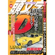 頭文字D 北関東最終エリア編 Vol.1（プラチナコミックス） [コミック]