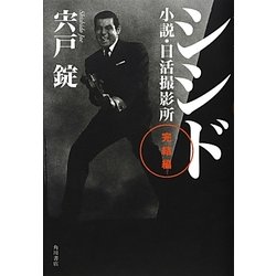 シシド完結編―小説・日活撮影所 [単行本]