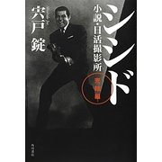 シシド完結編―小説・日活撮影所 [単行本]
